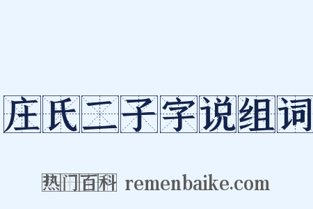 庄氏二子字说组词是什么意思的图片